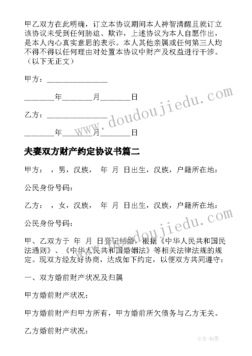 2023年夫妻双方财产约定协议书(汇总5篇)