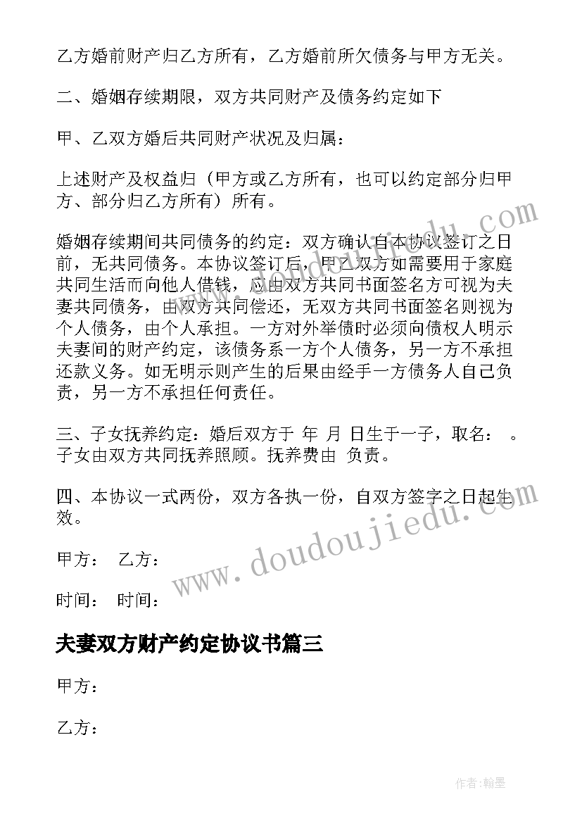 2023年夫妻双方财产约定协议书(汇总5篇)