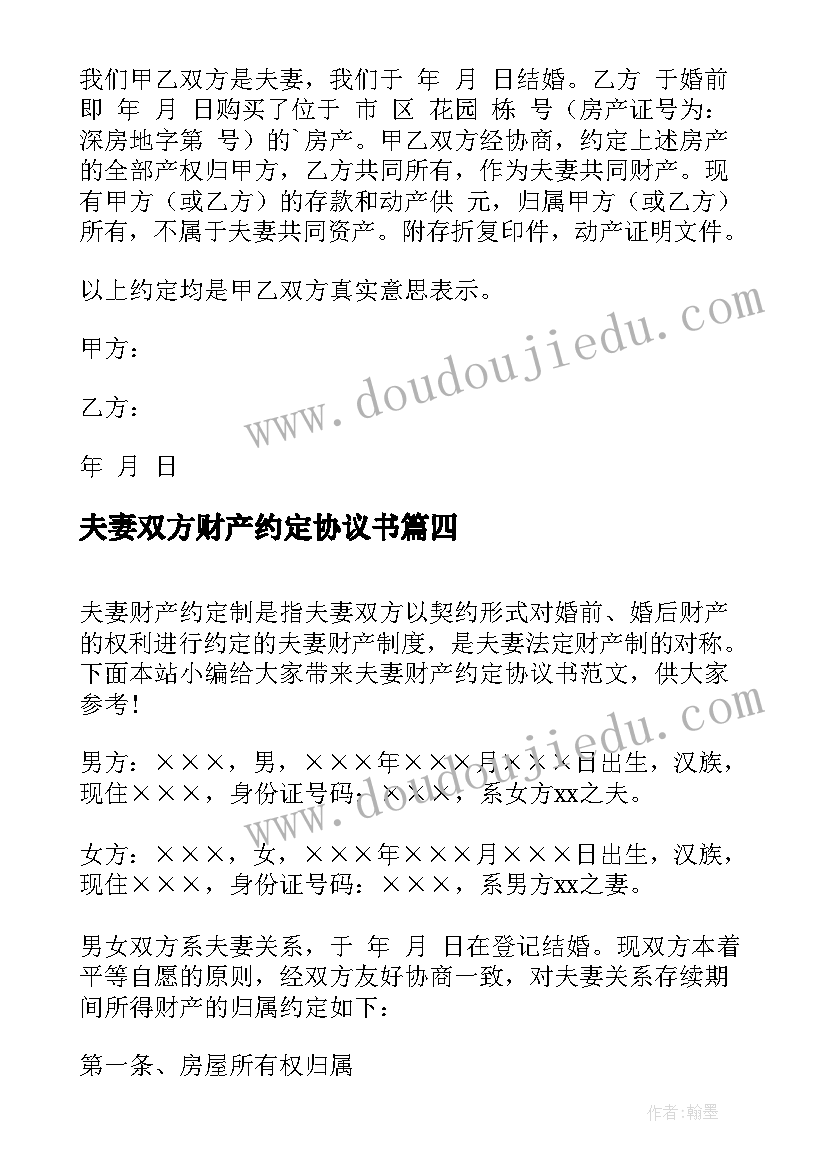 2023年夫妻双方财产约定协议书(汇总5篇)