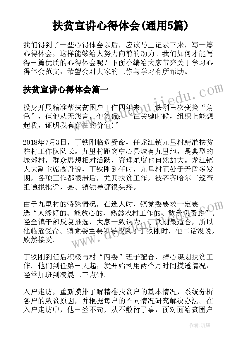 扶贫宣讲心得体会(通用5篇)