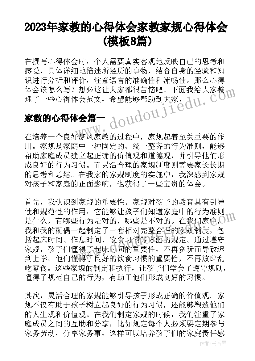 2023年家教的心得体会 家教家规心得体会(模板8篇)