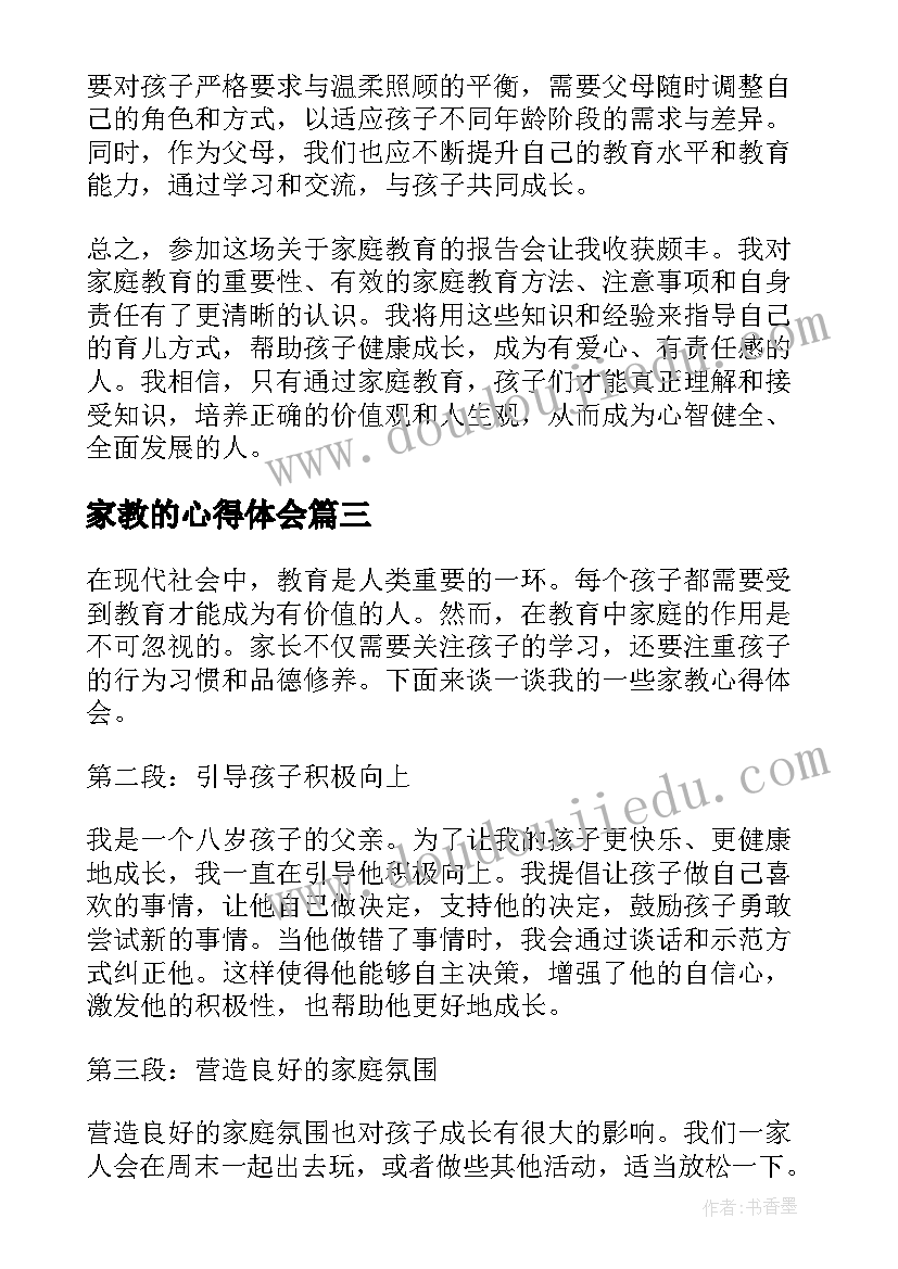 2023年家教的心得体会 家教家规心得体会(模板8篇)