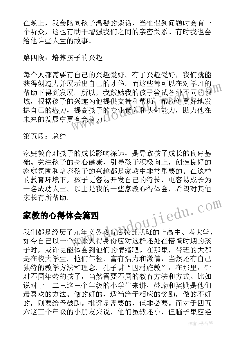 2023年家教的心得体会 家教家规心得体会(模板8篇)