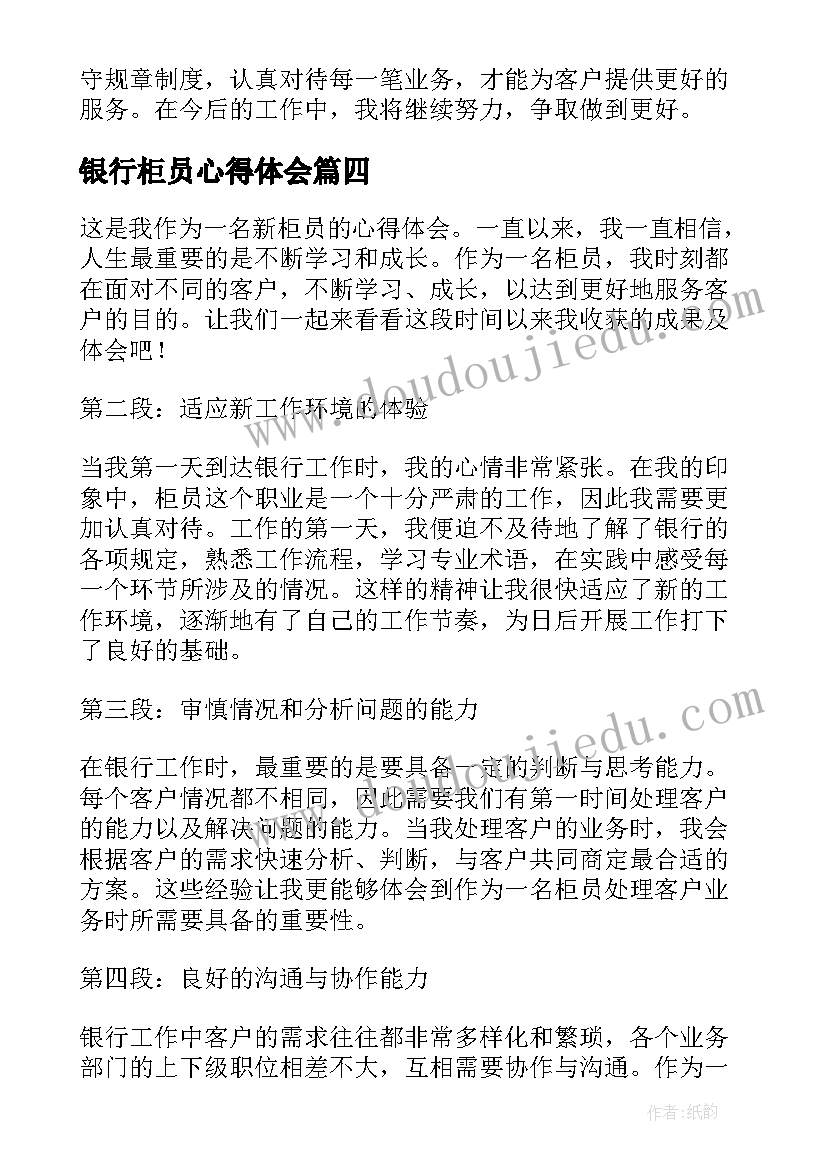 最新银行柜员心得体会(优秀8篇)