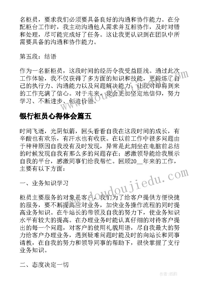 最新银行柜员心得体会(优秀8篇)