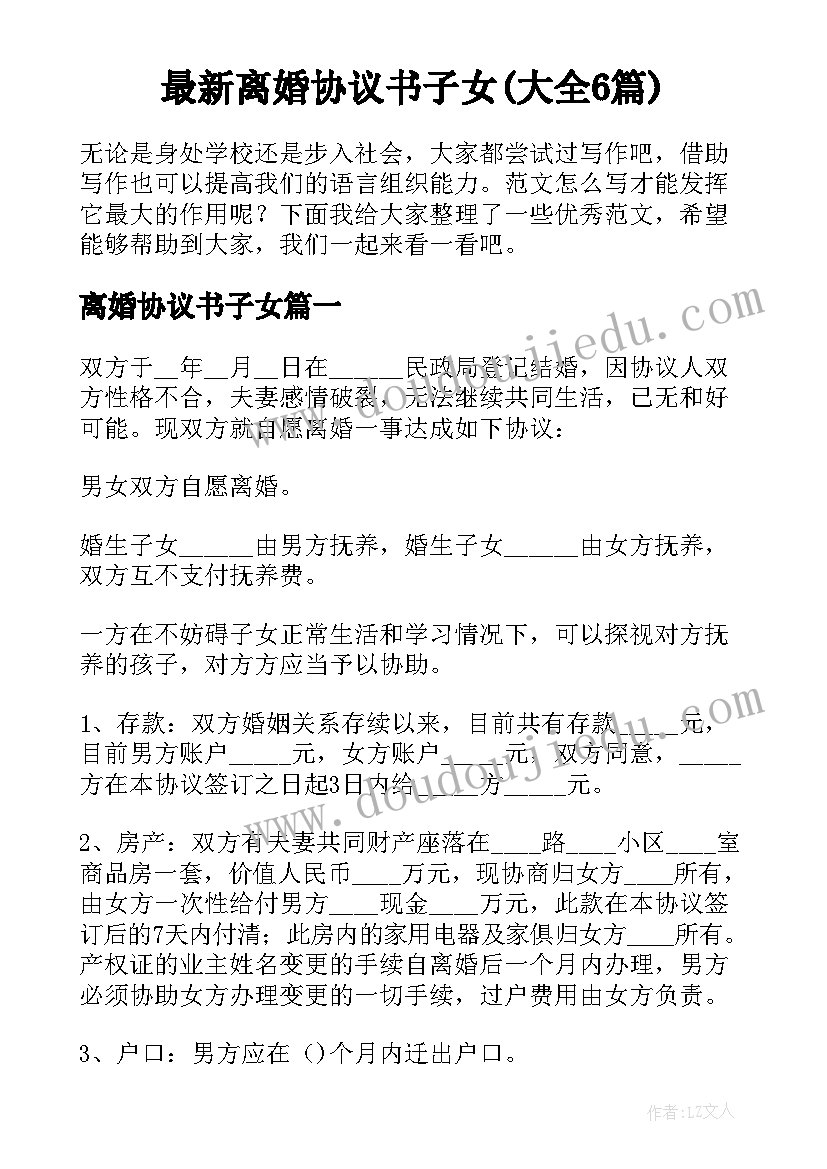 最新离婚协议书子女(大全6篇)