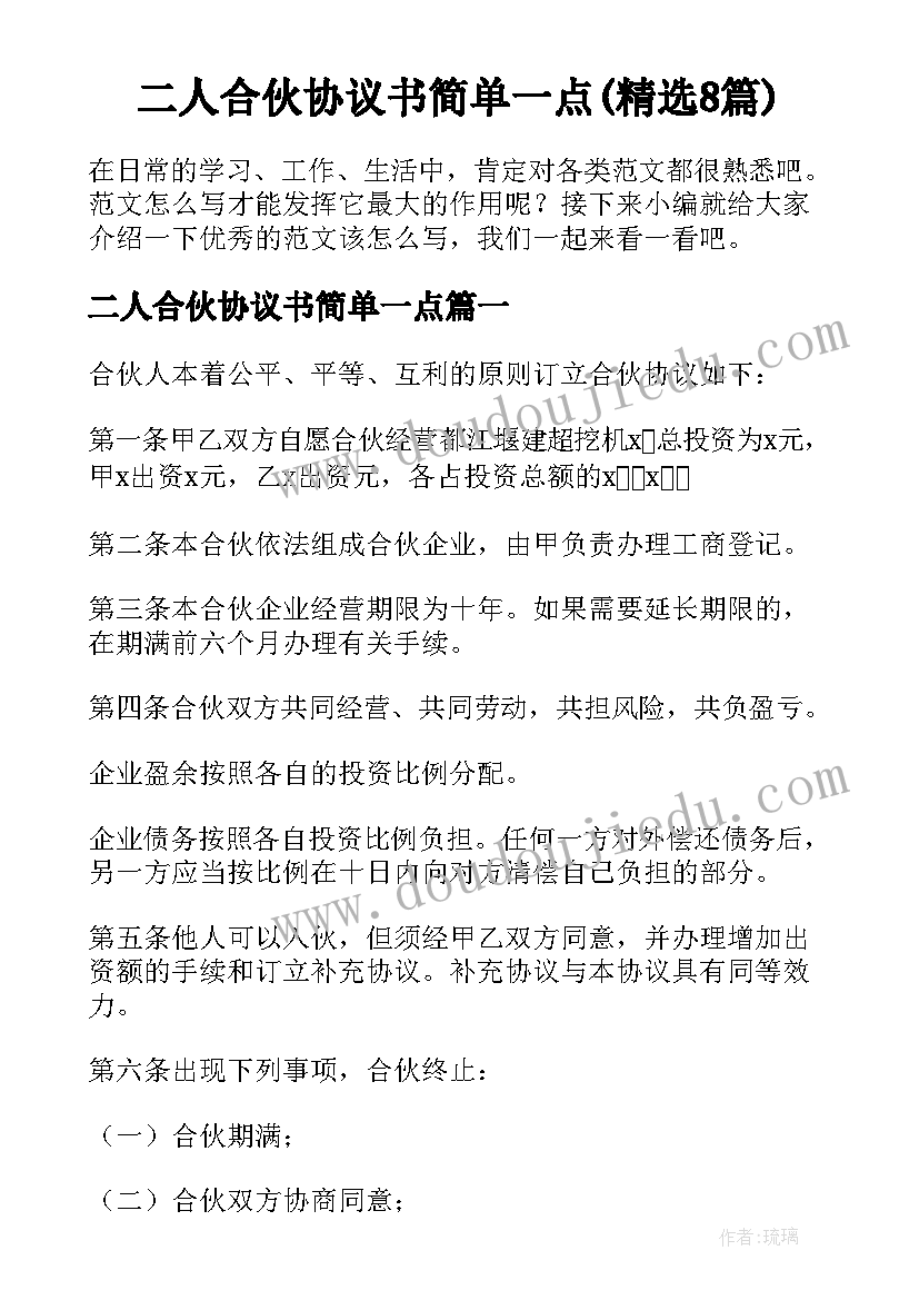 二人合伙协议书简单一点(精选8篇)