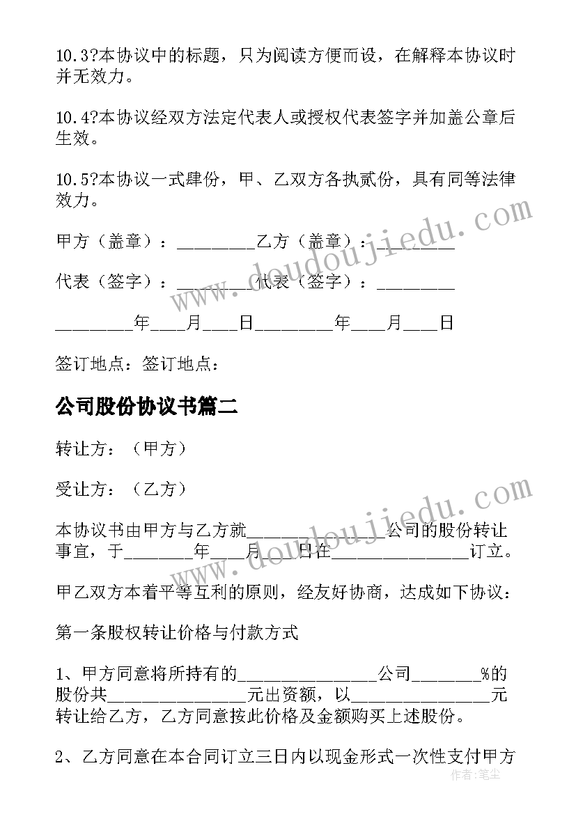 公司股份协议书(汇总5篇)