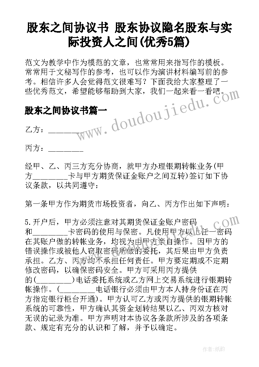 股东之间协议书 股东协议隐名股东与实际投资人之间(优秀5篇)