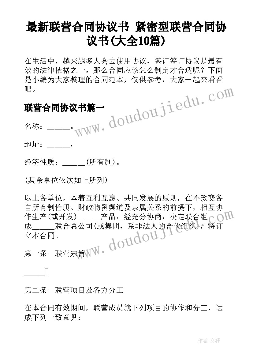 最新联营合同协议书 紧密型联营合同协议书(大全10篇)