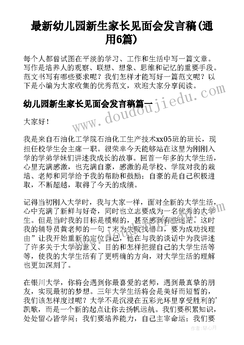 最新幼儿园新生家长见面会发言稿(通用6篇)