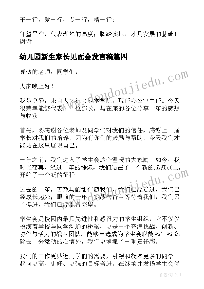 最新幼儿园新生家长见面会发言稿(通用6篇)