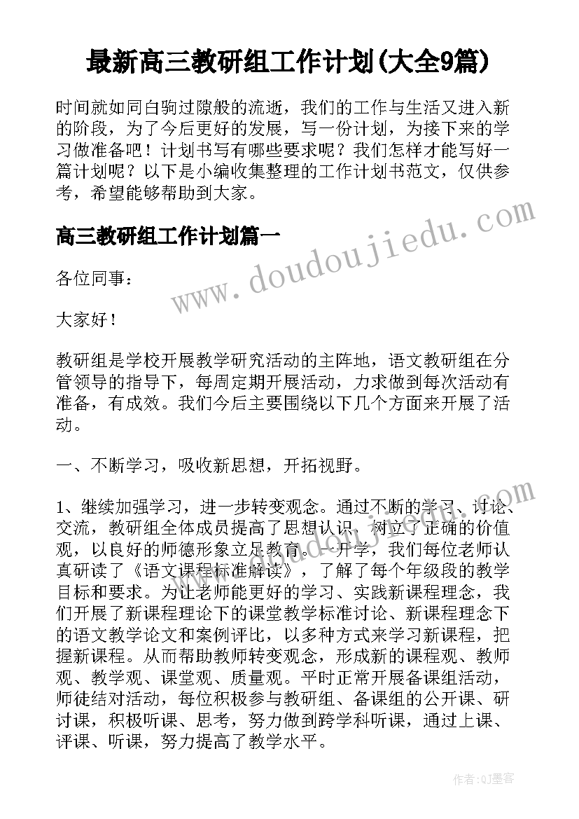 最新高三教研组工作计划(大全9篇)