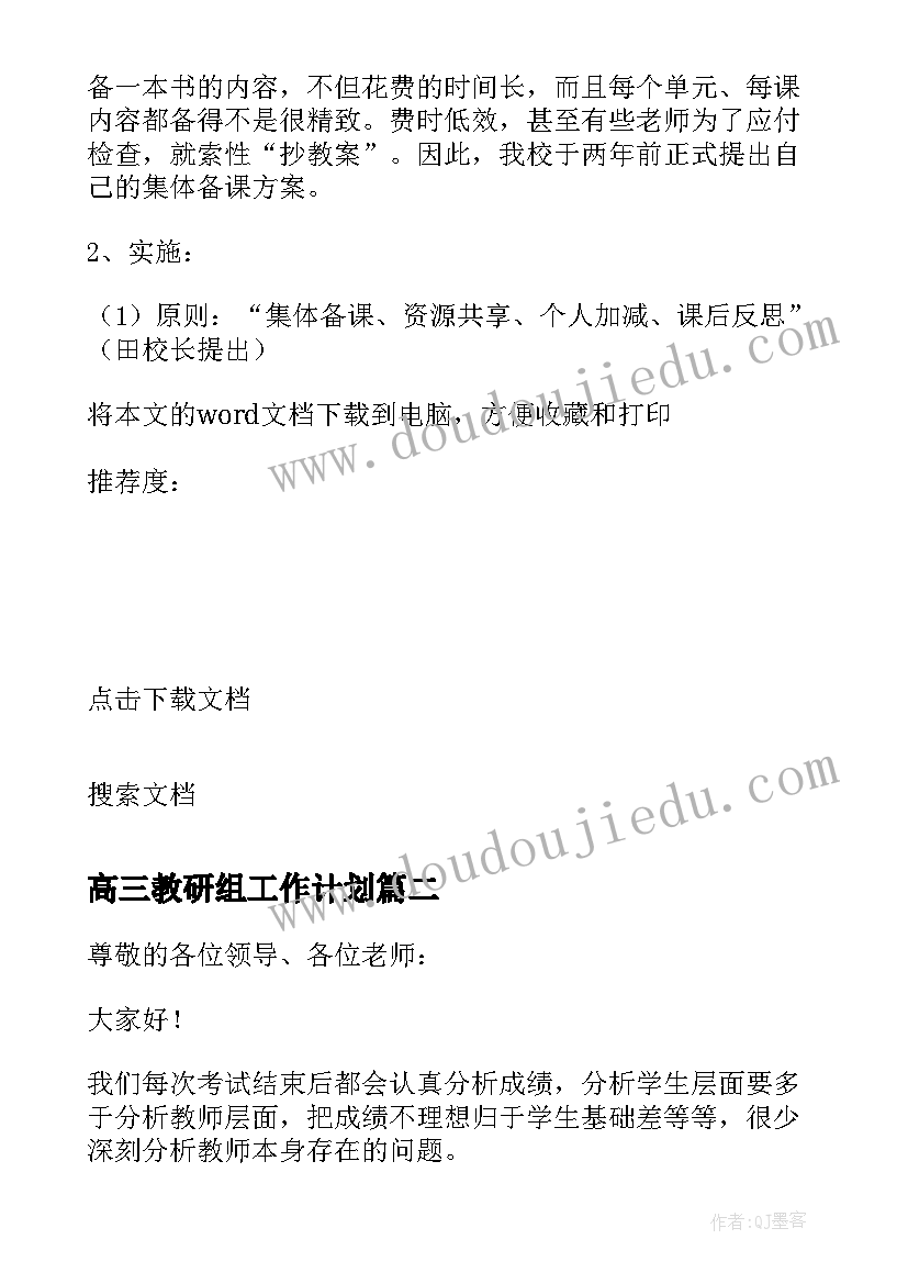 最新高三教研组工作计划(大全9篇)