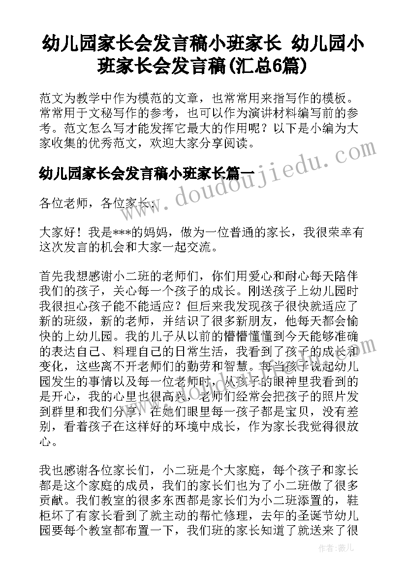 幼儿园家长会发言稿小班家长 幼儿园小班家长会发言稿(汇总6篇)