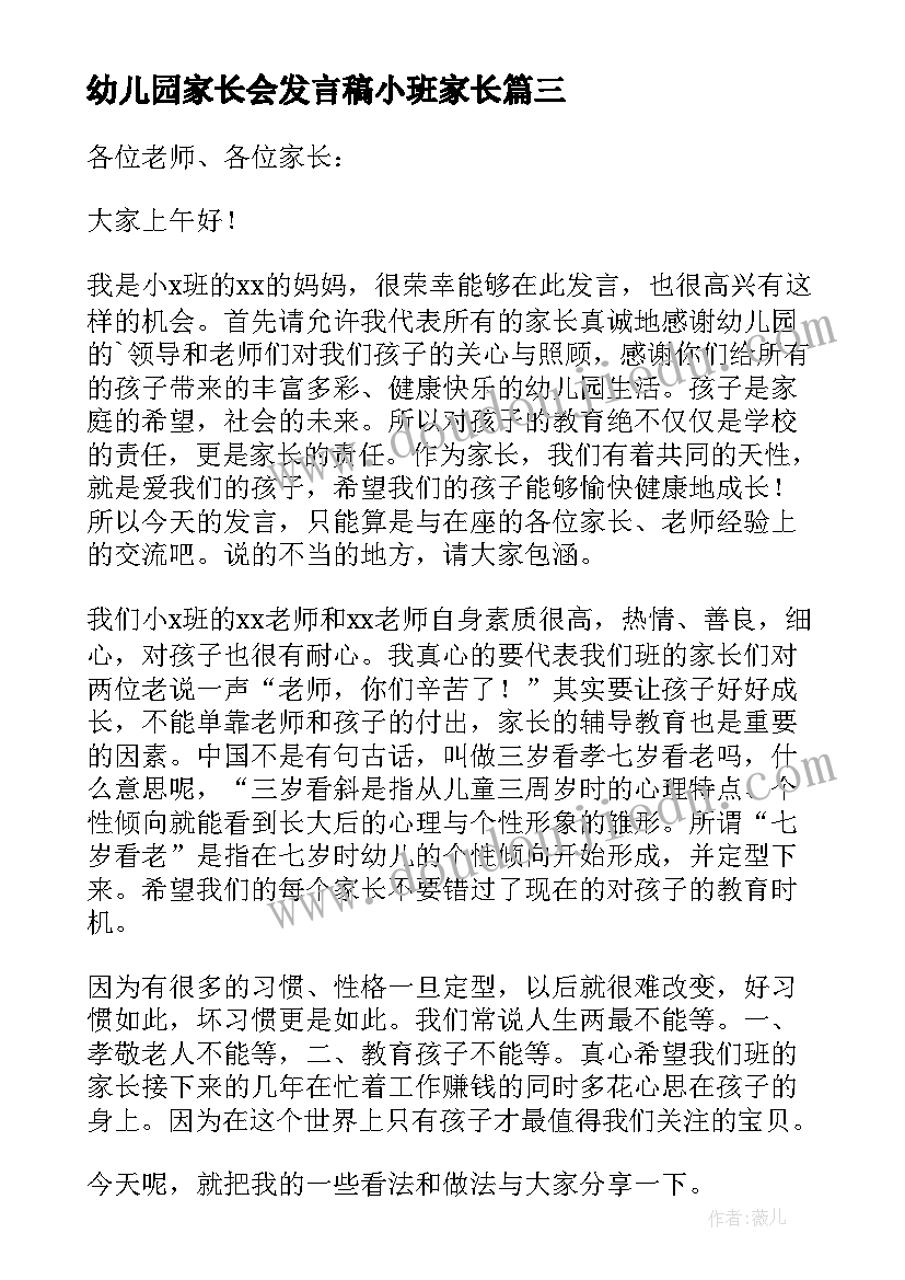 幼儿园家长会发言稿小班家长 幼儿园小班家长会发言稿(汇总6篇)