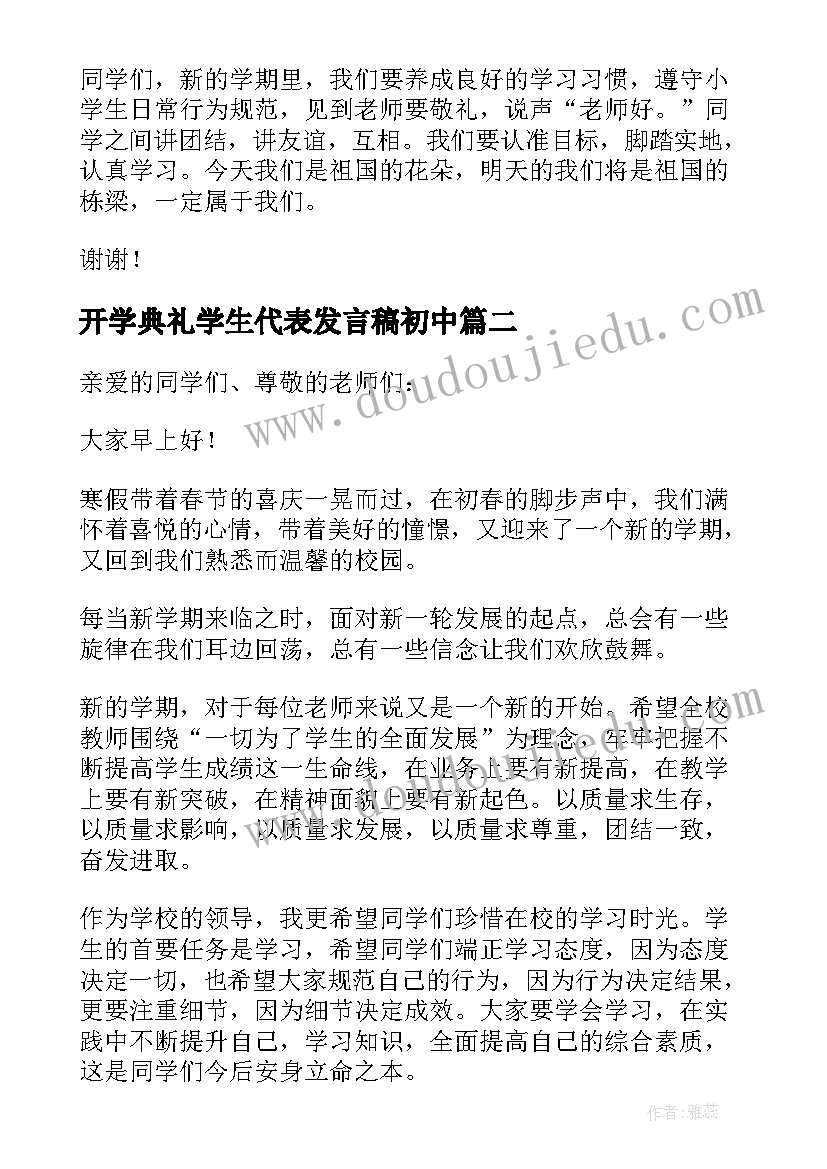 最新开学典礼学生代表发言稿初中(优秀8篇)