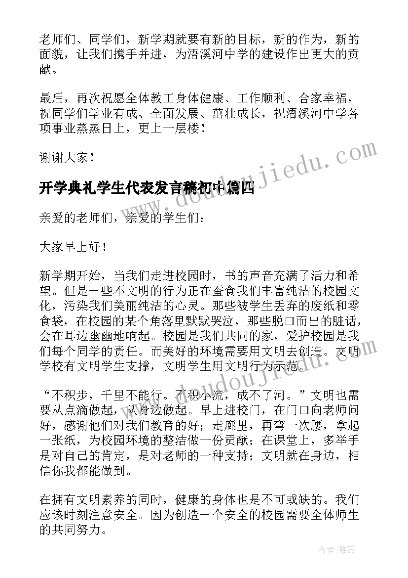 最新开学典礼学生代表发言稿初中(优秀8篇)