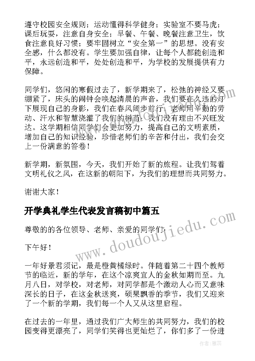 最新开学典礼学生代表发言稿初中(优秀8篇)