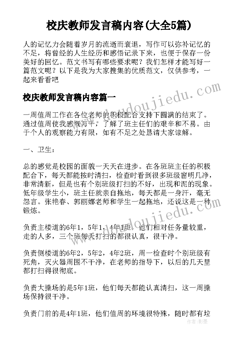 校庆教师发言稿内容(大全5篇)