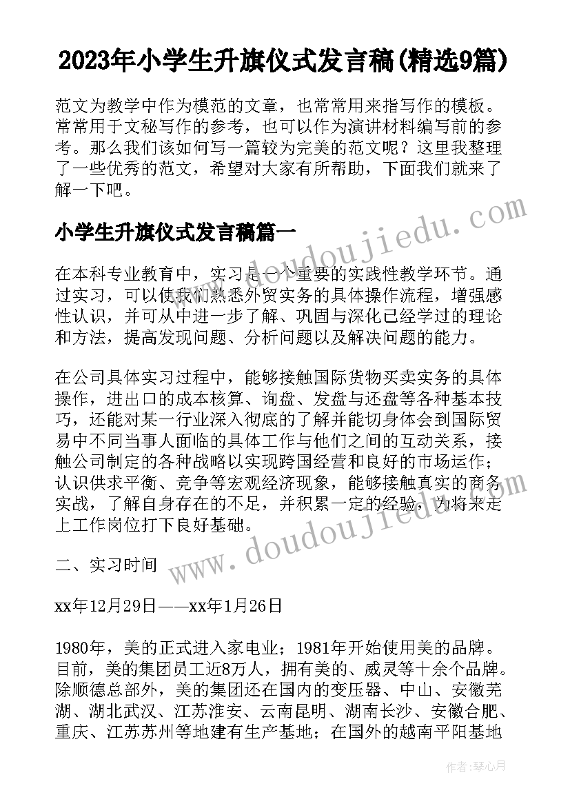 2023年小学生升旗仪式发言稿(精选9篇)