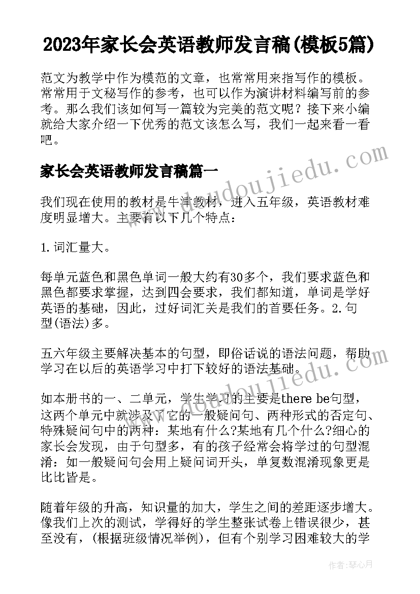 2023年家长会英语教师发言稿(模板5篇)