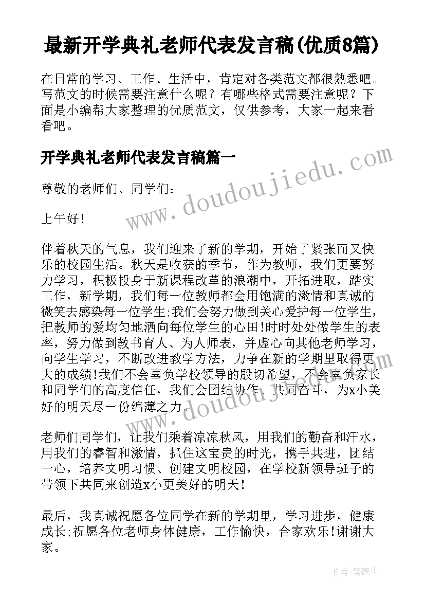 最新开学典礼老师代表发言稿(优质8篇)