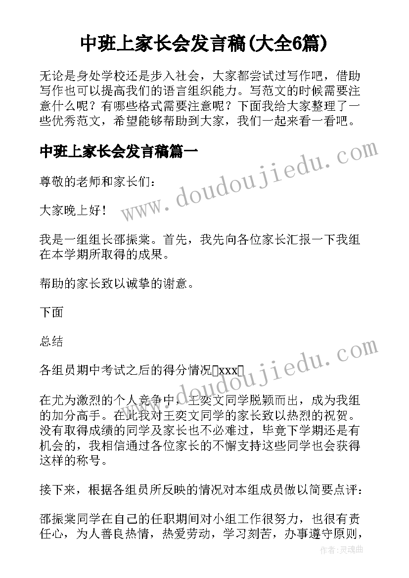 中班上家长会发言稿(大全6篇)