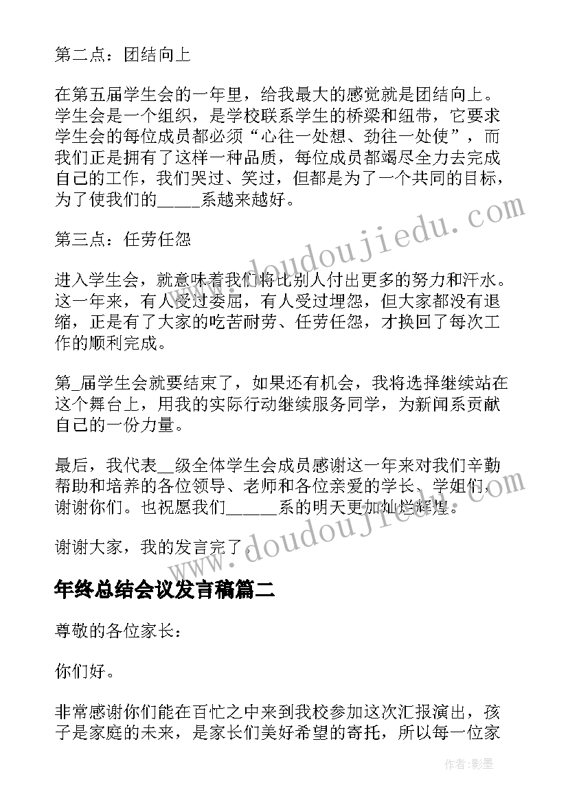 年终总结会议发言稿(汇总8篇)