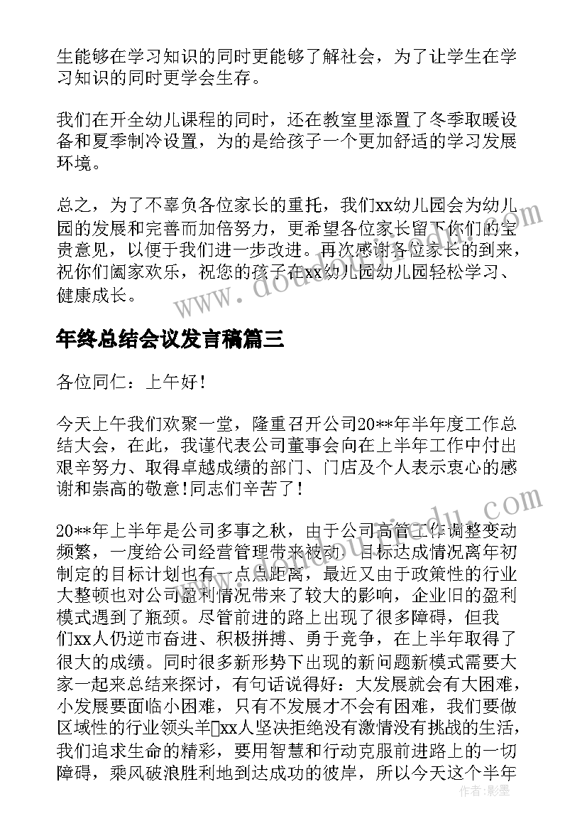 年终总结会议发言稿(汇总8篇)