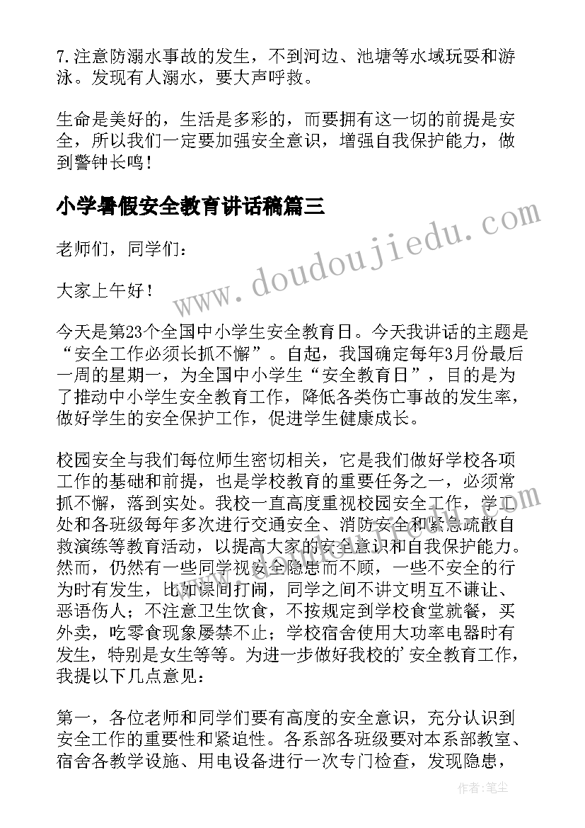 最新小学暑假安全教育讲话稿(模板5篇)