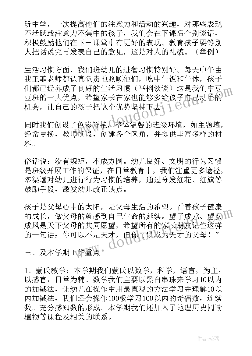 中班家长会发言稿(大全9篇)