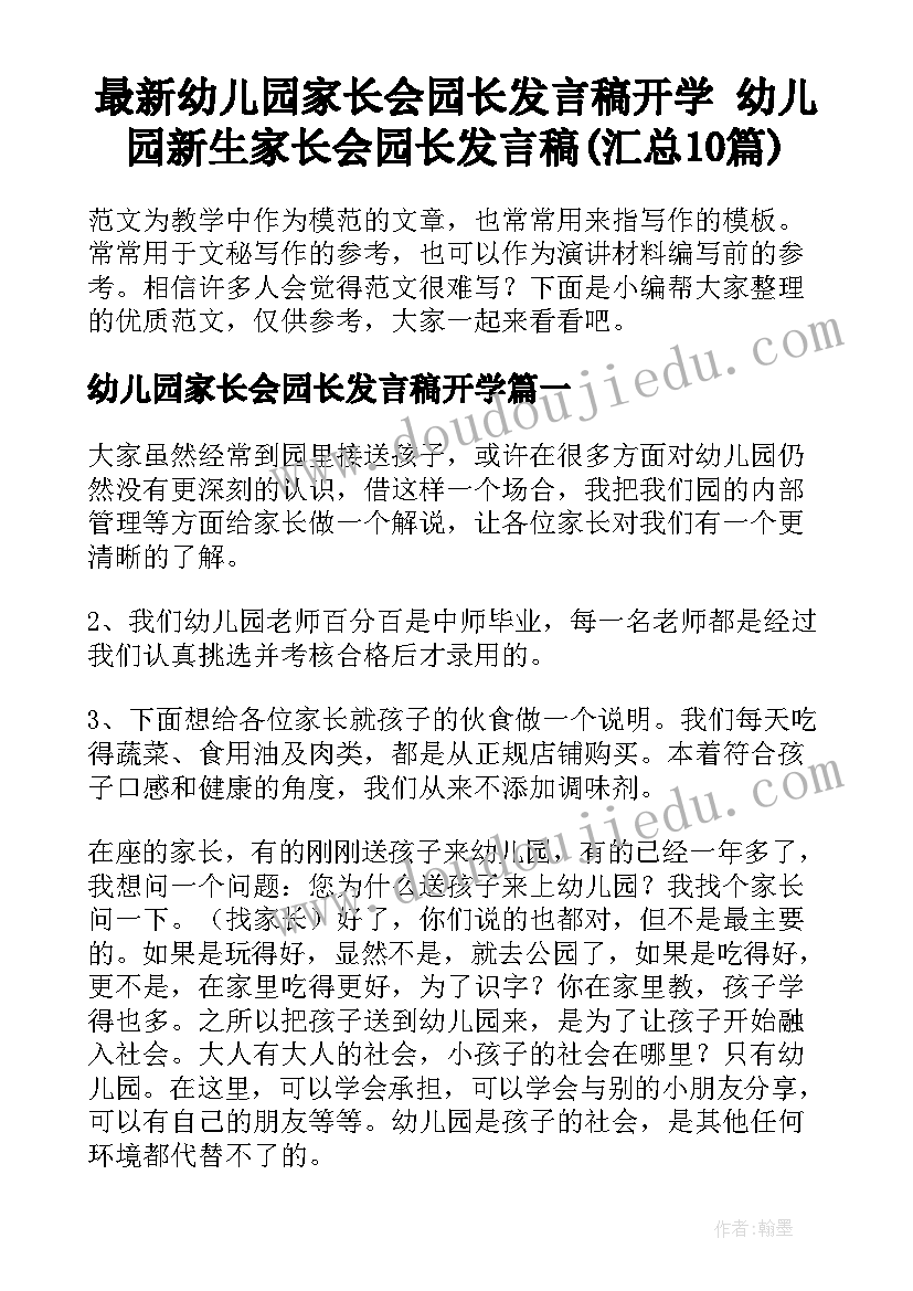 最新幼儿园家长会园长发言稿开学 幼儿园新生家长会园长发言稿(汇总10篇)