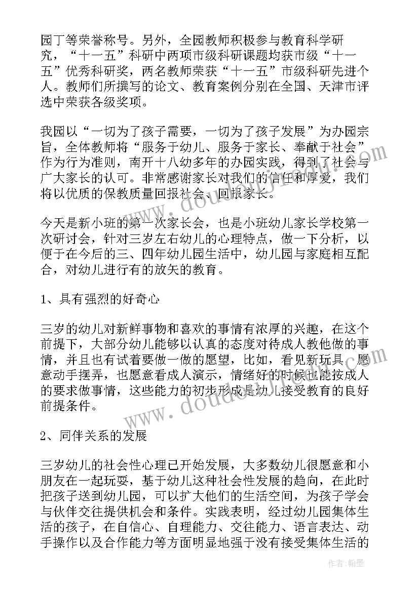 最新幼儿园家长会园长发言稿开学 幼儿园新生家长会园长发言稿(汇总10篇)