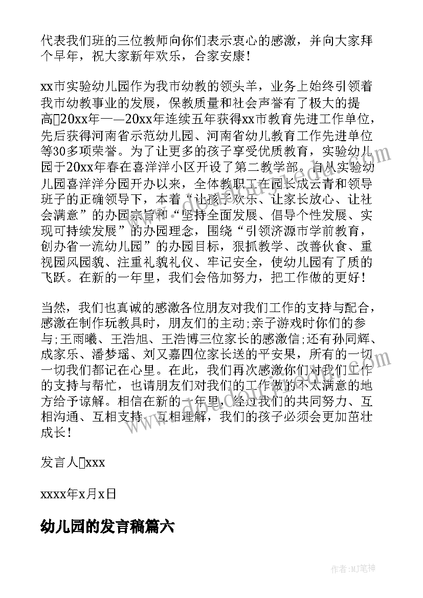 2023年幼儿园的发言稿 幼儿园发言稿(实用7篇)