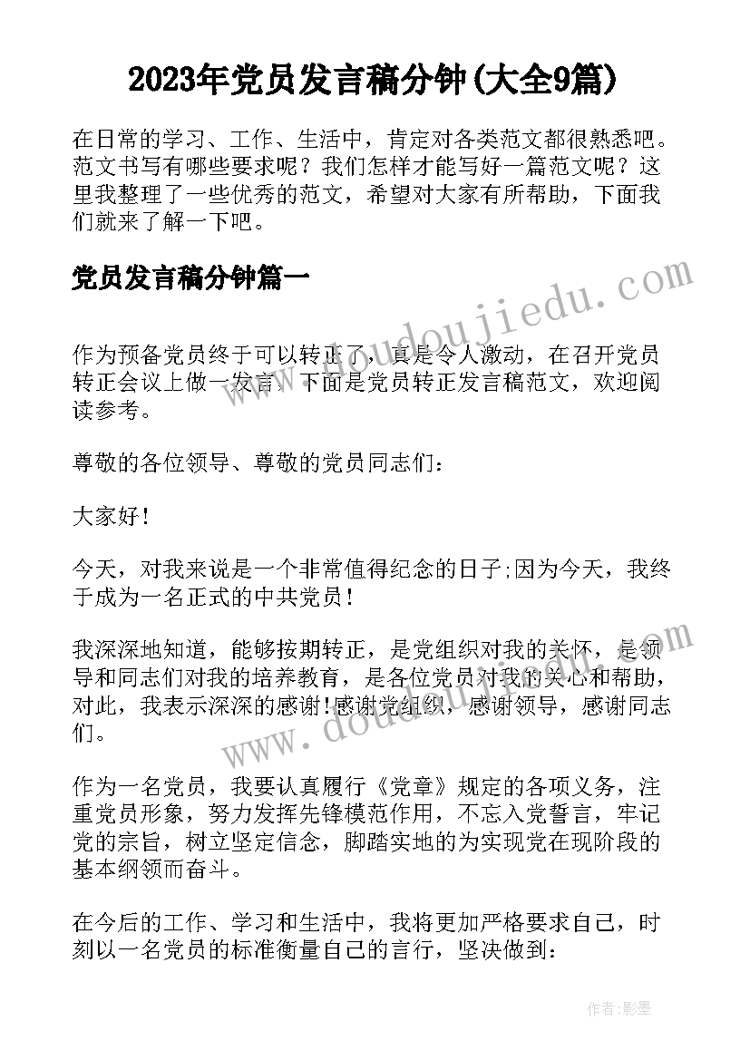 2023年党员发言稿分钟(大全9篇)