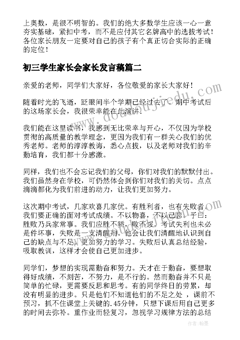 2023年初三学生家长会家长发言稿(优秀7篇)