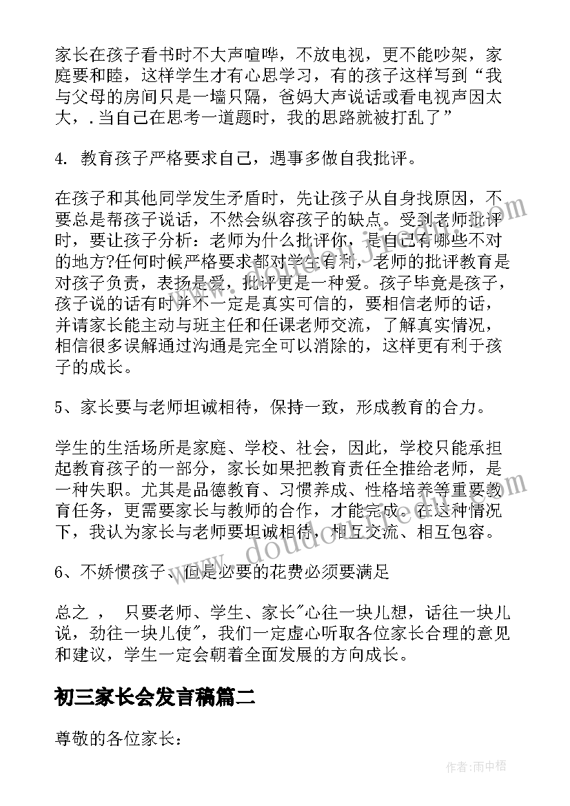 2023年初三家长会发言稿(模板7篇)