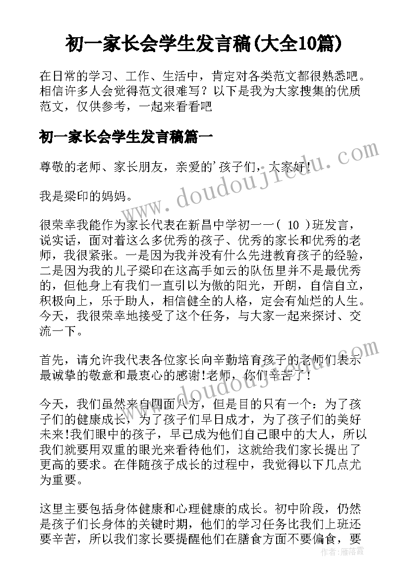 初一家长会学生发言稿(大全10篇)