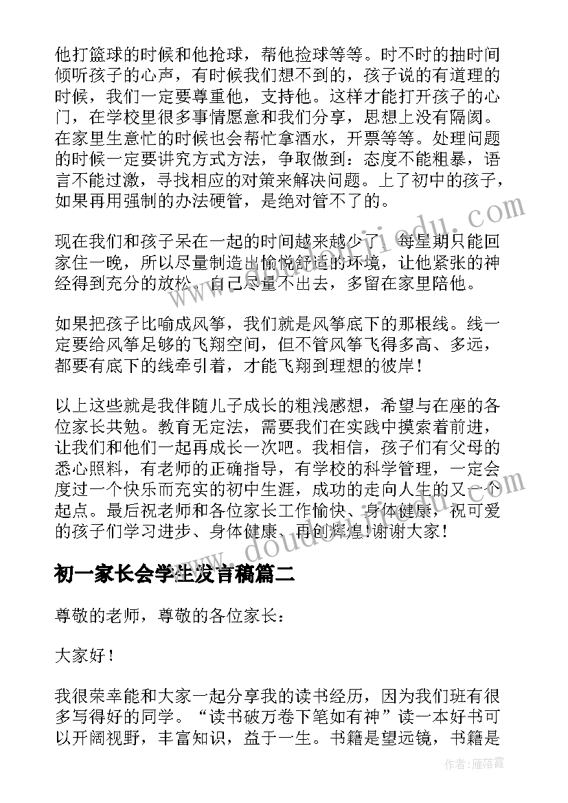 初一家长会学生发言稿(大全10篇)