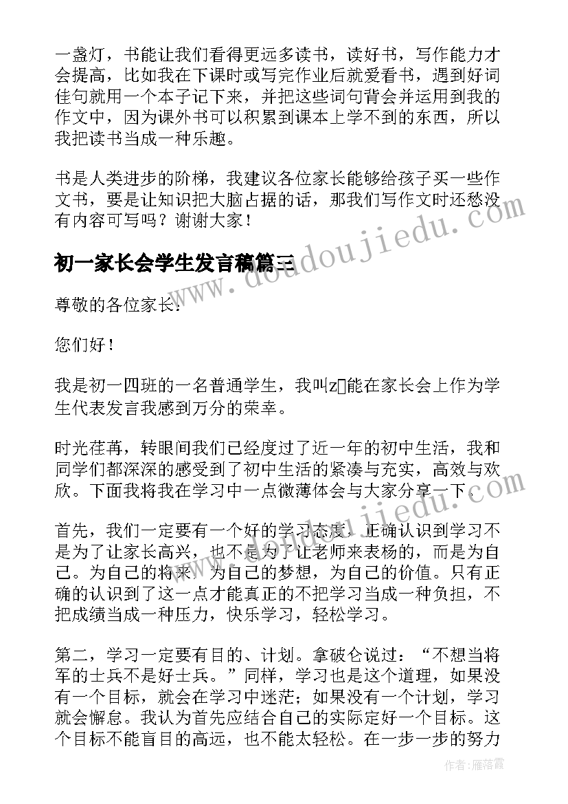 初一家长会学生发言稿(大全10篇)