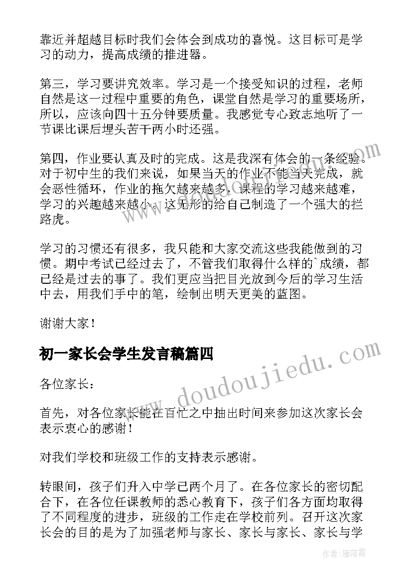 初一家长会学生发言稿(大全10篇)