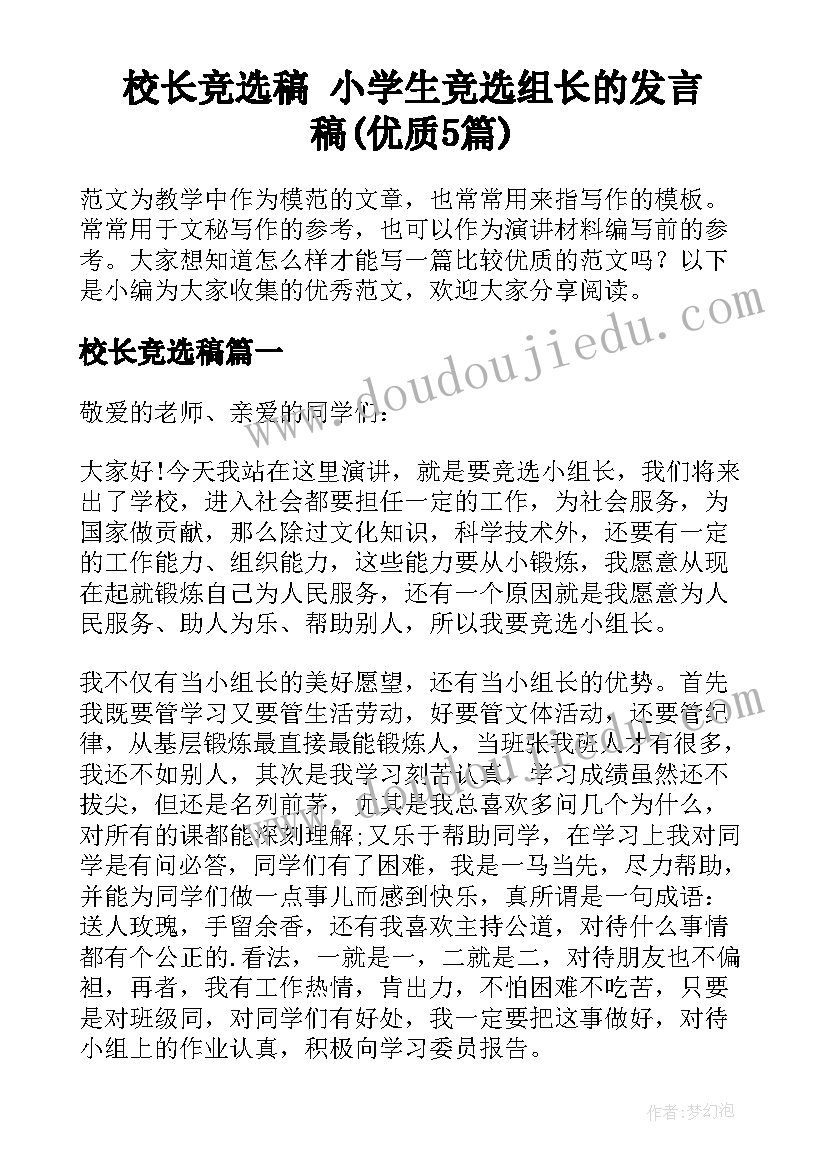 校长竞选稿 小学生竞选组长的发言稿(优质5篇)