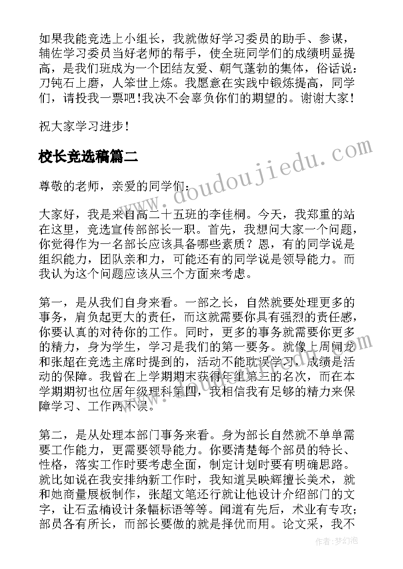 校长竞选稿 小学生竞选组长的发言稿(优质5篇)