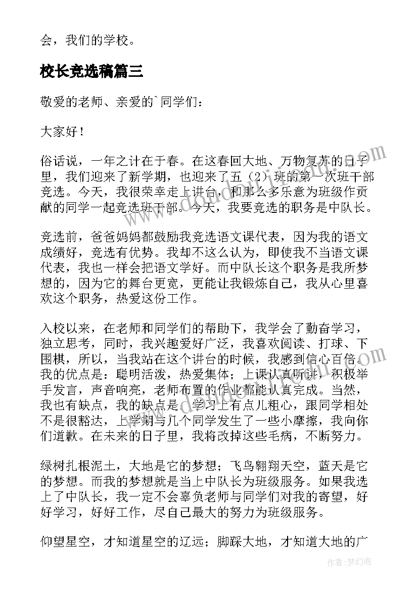 校长竞选稿 小学生竞选组长的发言稿(优质5篇)