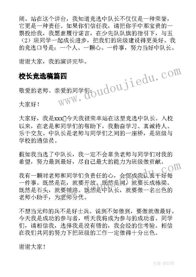 校长竞选稿 小学生竞选组长的发言稿(优质5篇)