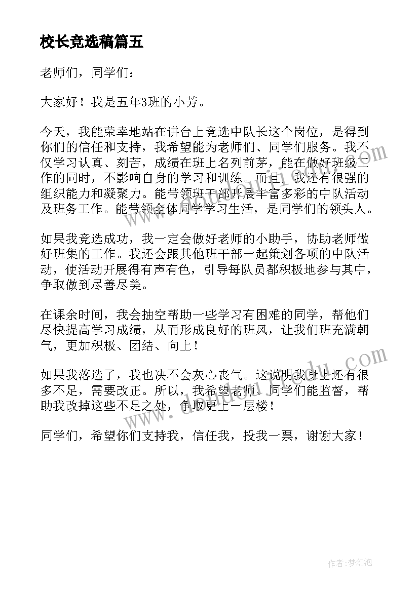 校长竞选稿 小学生竞选组长的发言稿(优质5篇)