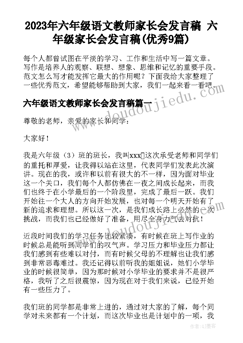 2023年六年级语文教师家长会发言稿 六年级家长会发言稿(优秀9篇)