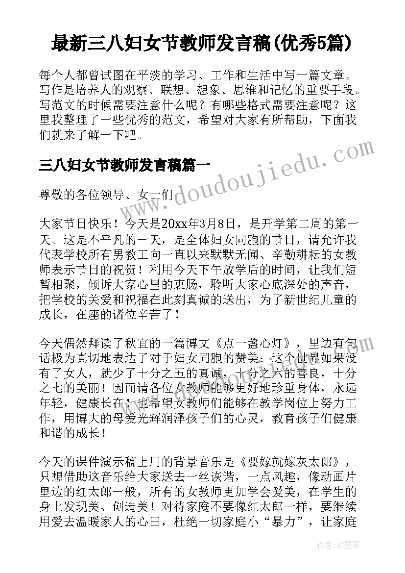 最新三八妇女节教师发言稿(优秀5篇)