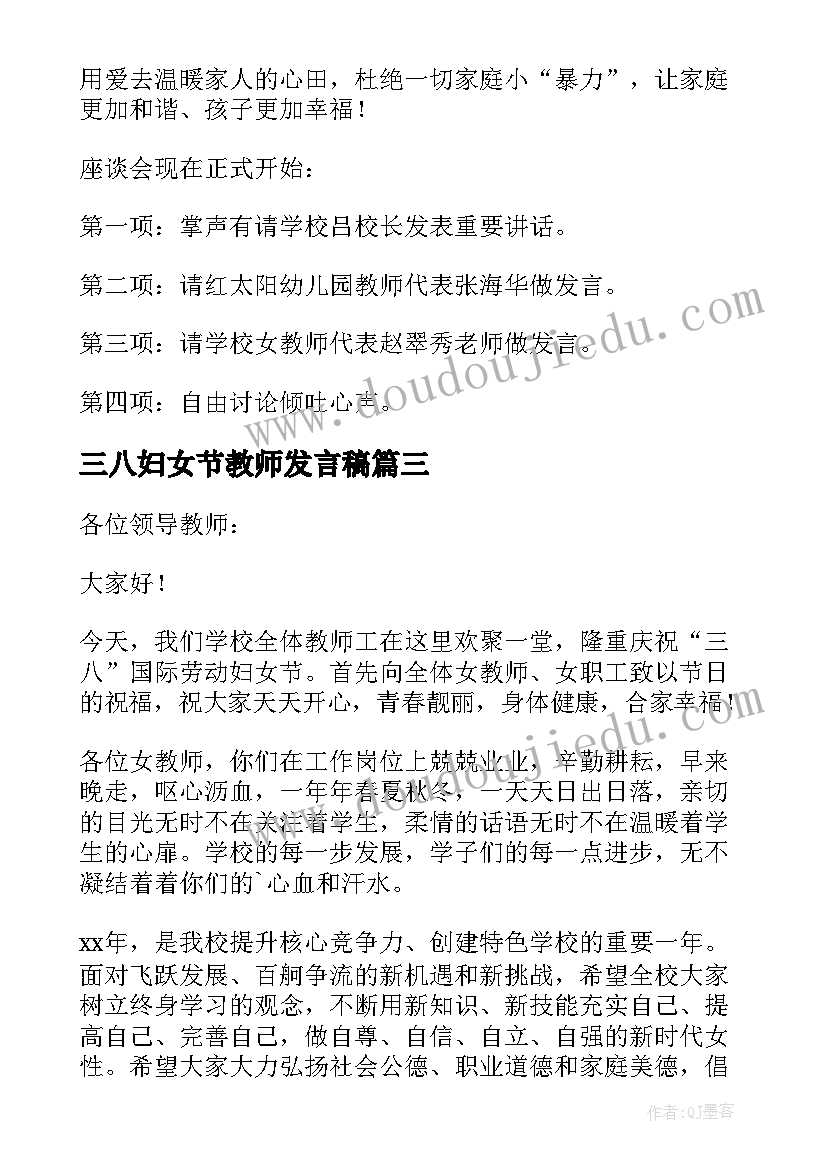 最新三八妇女节教师发言稿(优秀5篇)